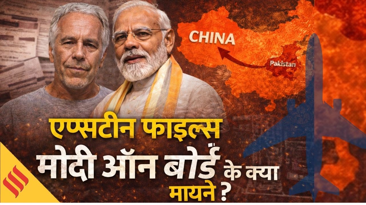 Epstein Files : PM Modi-Donald Trump, Ivanka Trump, Musk, Anil Ambani, सामने आए किन दिग्गजों के नाम?