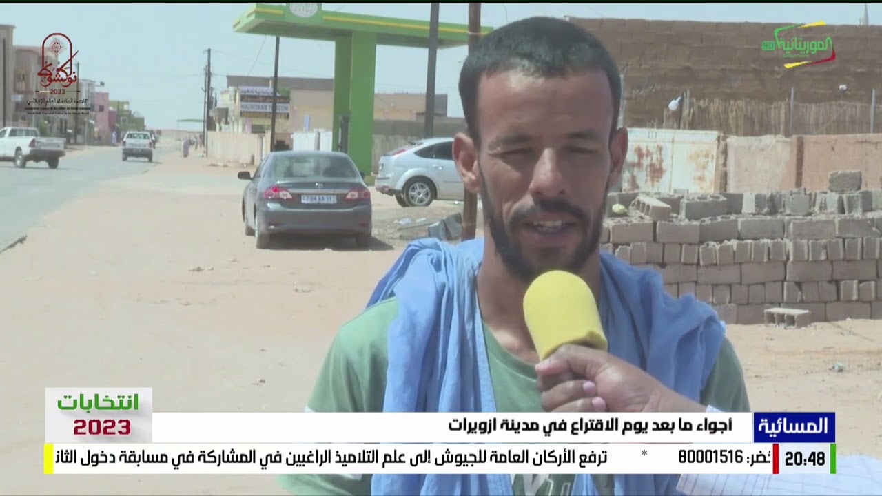 أجواء ما بعد يوم الاقتراع في مدينة ازويرات 14-05-2023