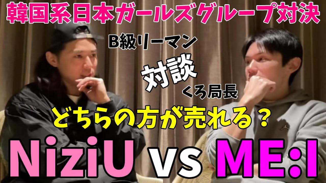 前編【炎上覚悟】NiziUとME:Iどちらが人気になってくのか！？ファンダムの違いと強みについて！B級リーマンと徹底討論！