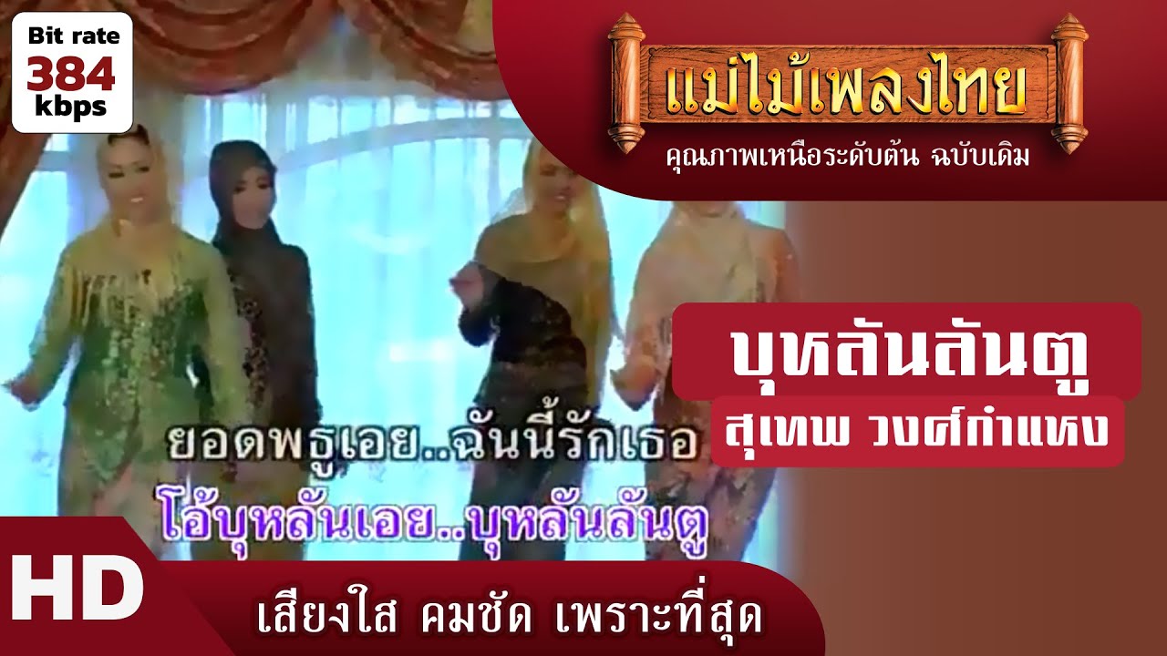 บุหลันลันตู - สุเทพ วงศ์กำแหง