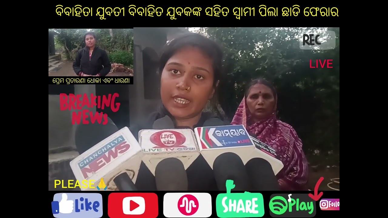 ପ୍ରଥମେ ପ୍ରେମ ll ପରେ ପ୍ରତାରଣା ଏବଂ ଧୋକା ll କେନ୍ଦ୍ରାପଡ଼ା ll Live Shorts ll 
