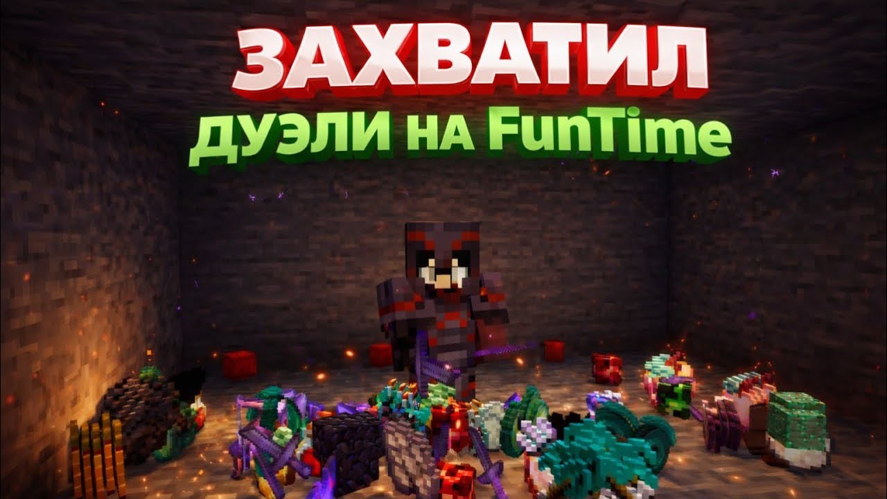 Я ЗАХВАТИЛ ВСЕ ДУЭЛИ В КОНЦЕ ВАЙПА НА АНАРХИИ - FunTime