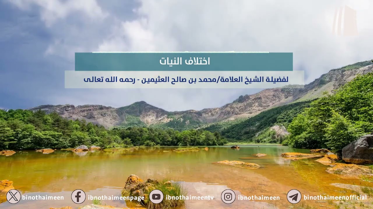 اختلاف النيات || فضيلة الشيخ العلامة محمد #ابن_عثيمين – رحمه الله تعالى