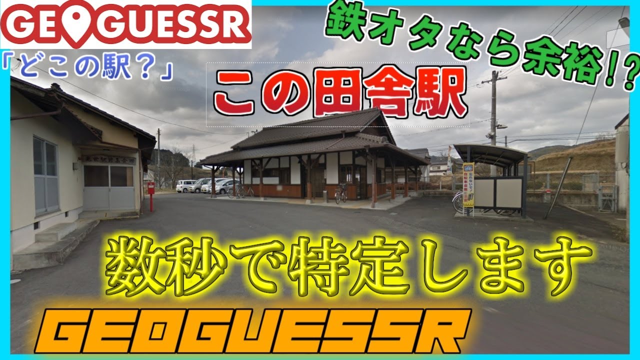 【鉄道駅限定】鉄オタ同士で勝負したらどうなるの？？　GeoGuessr#2 【ゆっくり実況】