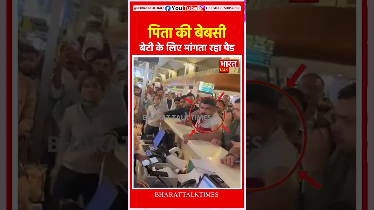 सिस्टर, मेरी बेटी को सेनेटरी पैड चाहिए | &rdquo; एक पिता एयरपोर्ट पर रोता रहा&hellip;पर मदद नहीं मिली।