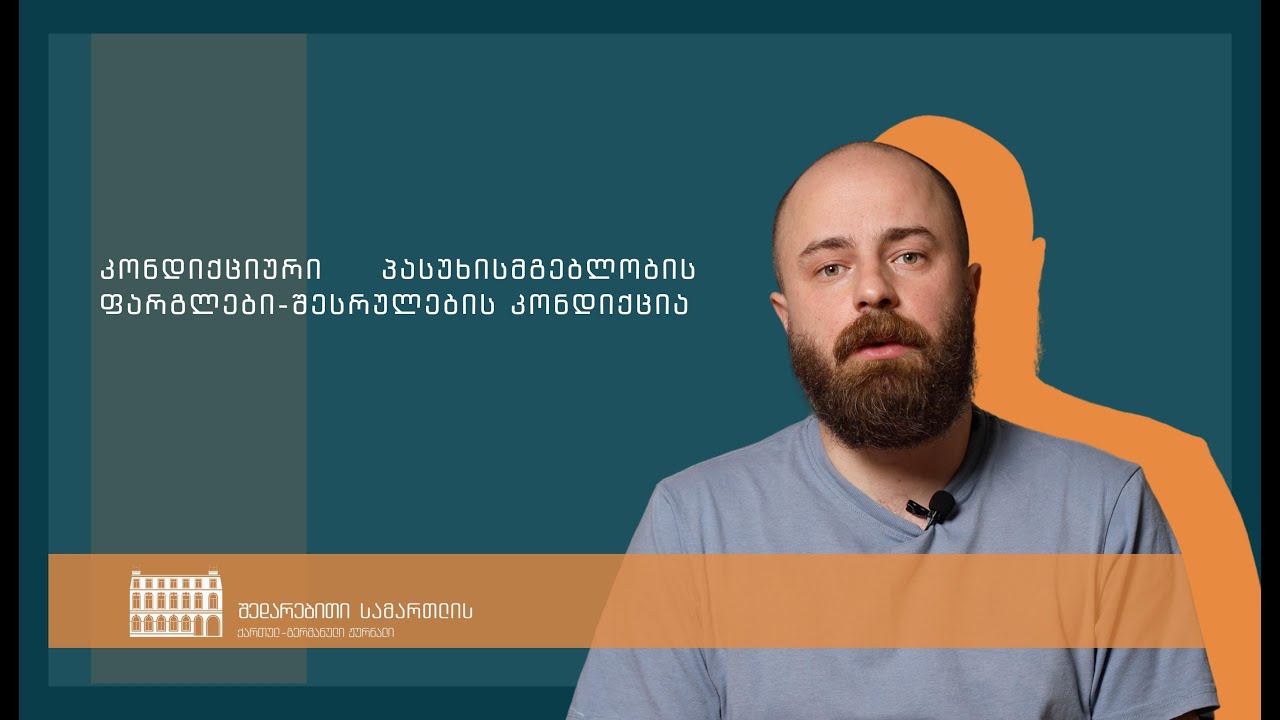 კანონისმიერი 11 - კონდიქციური პასუხისმგებლობის ფარგლები (შესრულების კონდიქცია)
