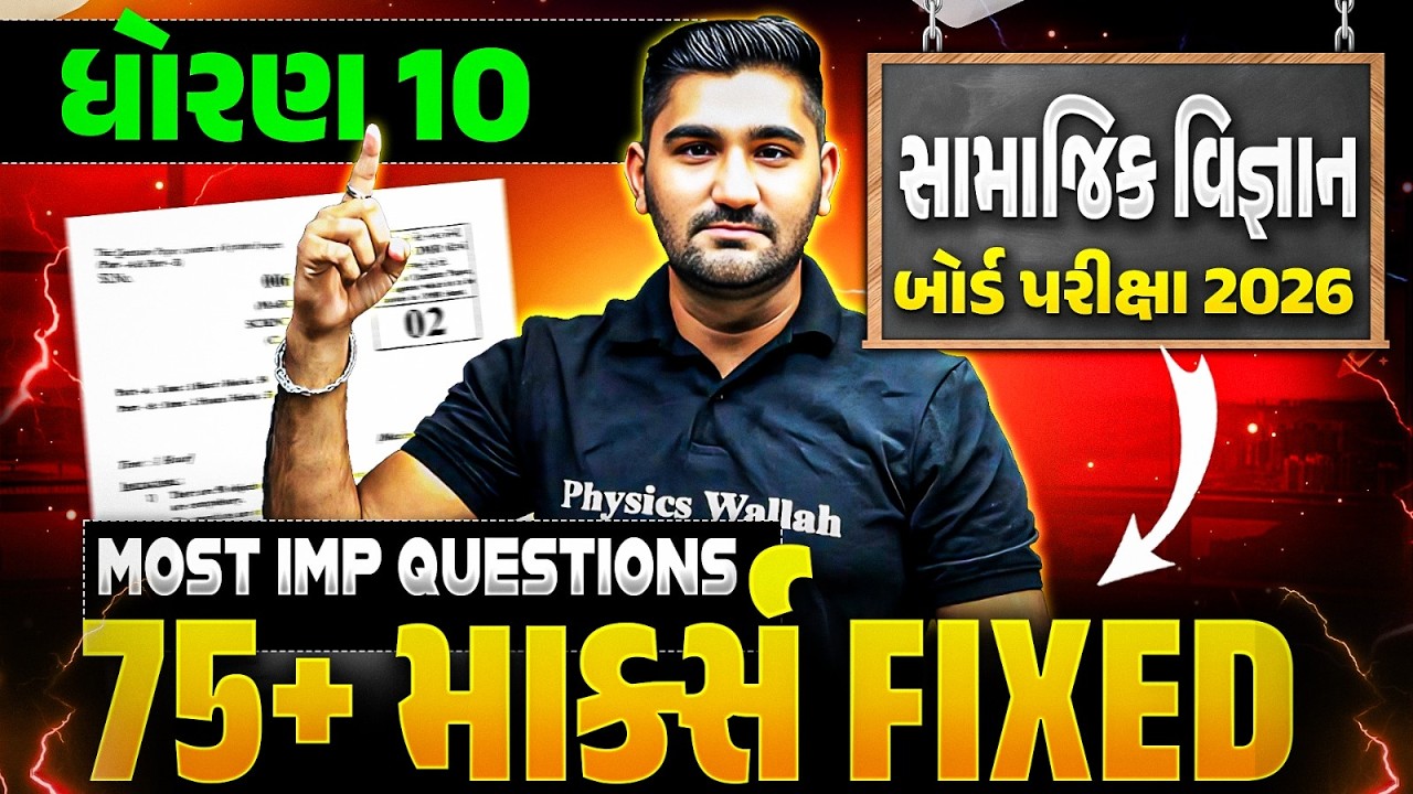 How to Score 75+ Marks in સામાજિક વિજ્ઞાન 🚀 Full Score - ધોરણ 10/ગુજરાત બોર્ડ