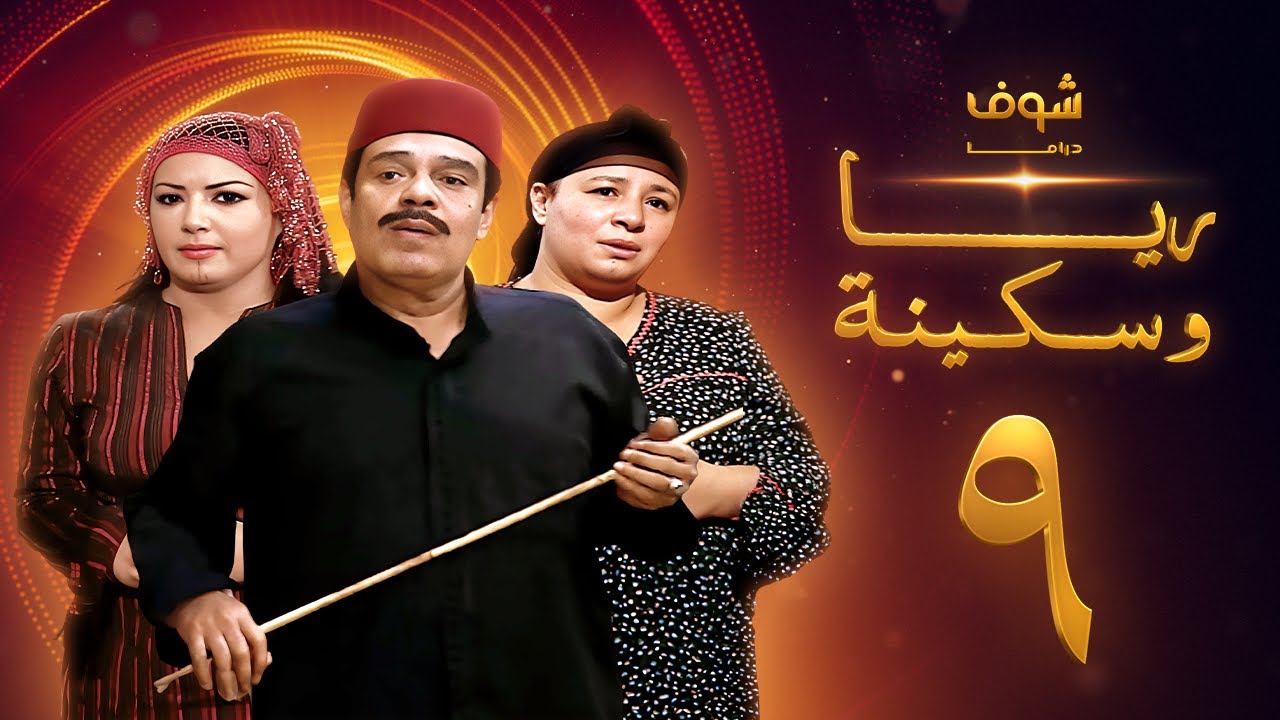 مسلسل ريا وسكينة الحلقة 9 - عبلة كامل - سمية الخشاب - سامي العدل