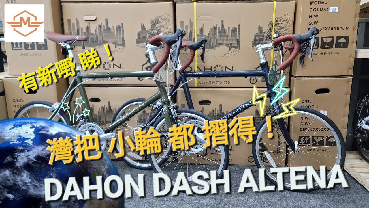 Dahon Dash Altena (公路小輪摺車)Shimano16速《mbike 睇車兵團》#237