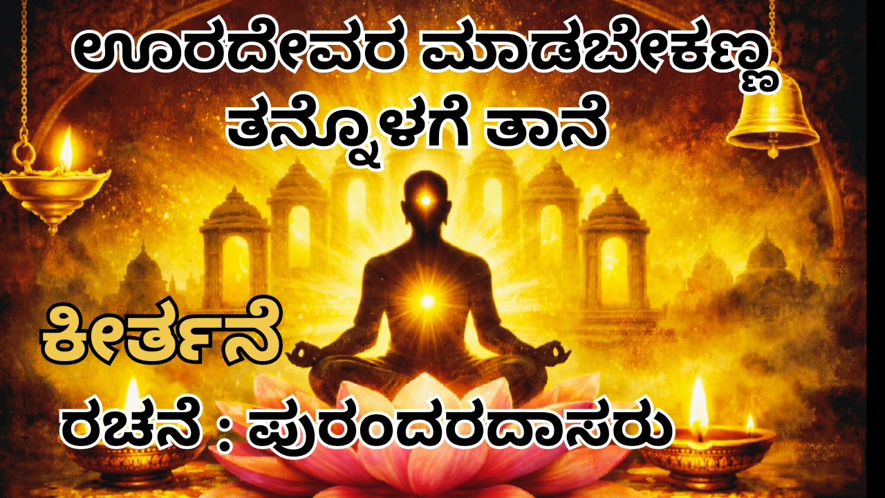 ಊರದೇವರ ಮಾಡಬೇಕಣ್ಣ ತನ್ನೊಳಗೆ ತಾನೆ | ಕೀರ್ತನೆ | ರಚನೆ  - ಪುರಂದರದಾಸರು 