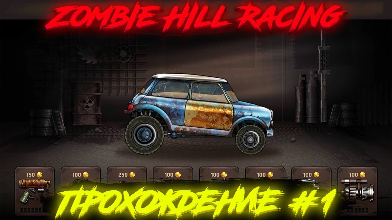 Zombie Hill Racing: Earn Climb - (Прохождение #1)