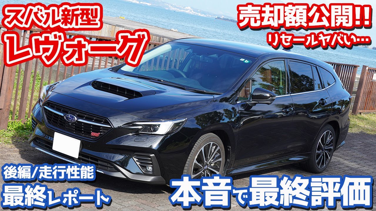 【リセールヤバい！】スバル新型レヴォーグ最終レポート後編！走行フィールを本音で最終評価！【SUBARU LEVORG STI Sport EX】