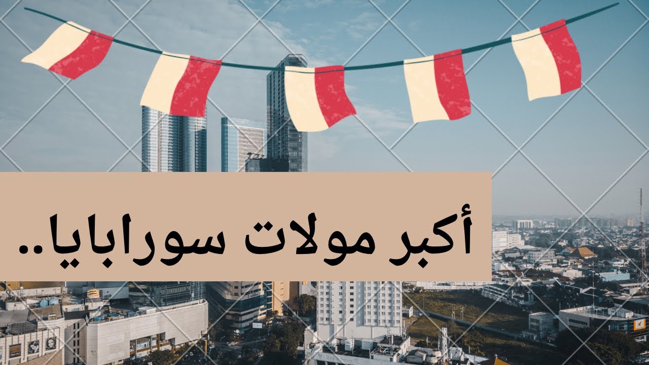 جولة في أكبر وأفخم مول في #سورابايا + الشيرتون #indonesia #TP