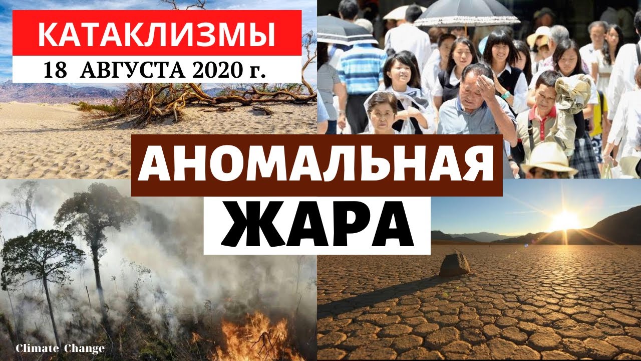 Катаклизмы за день 18 августа 2020 года | Аномальная жара в Мире! Изменение климата! Climate Change.