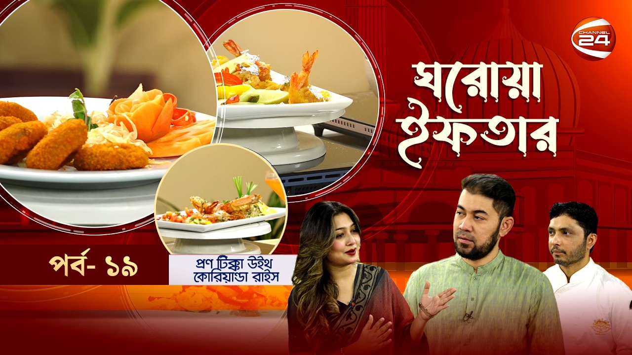 ঘরোয়া ইফতার | Ghorowa Iftar | Ramadan 2026 | EP-19 | তানজীব সারোয়ার | Channel 24
