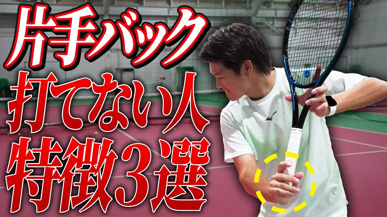 片手バックハンドが打てない人の特徴3選教えます！【テニス】