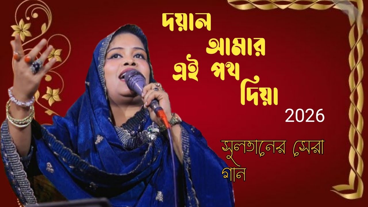 দয়াল আমার এই পথ দিয়া আসবে গো ,,,সুলতানের গান,,,, মাটির বাউল মদনপুর,, matir Babul  madhunpur, 