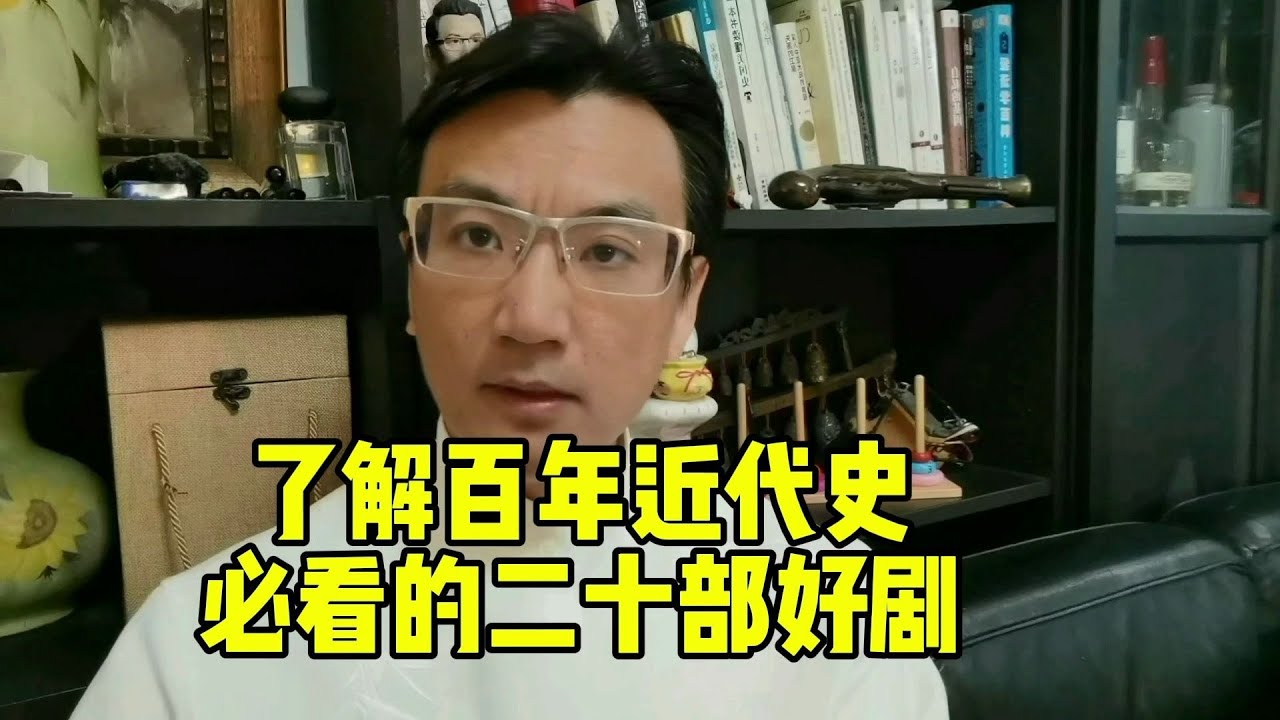 了解中国百年近代史，就看这20部好剧(上)