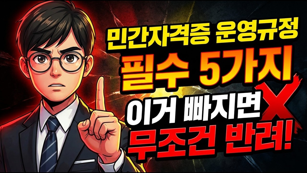 민간자격증 운영규정 필수 5가지｜이거 빠지면 무조건 반려됩니다