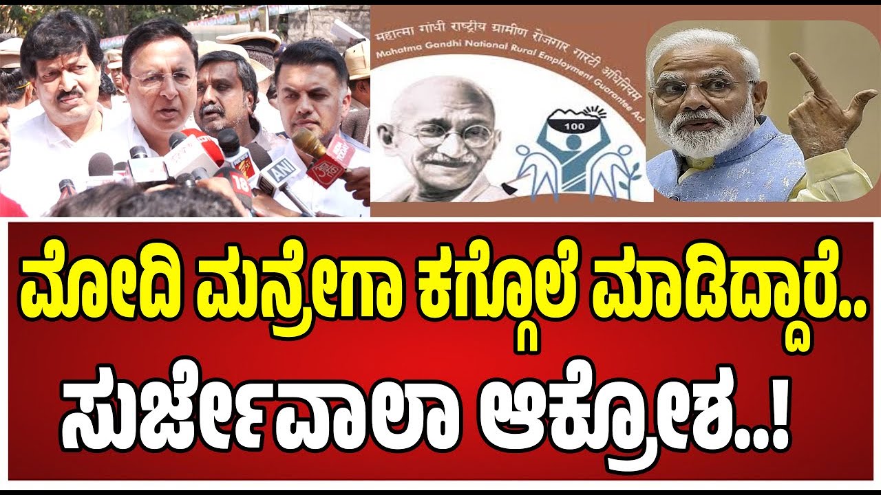 Rajbhavan chalo: ಮನ್​ರೇಗಾ ಕಾರ್ಮಿಕರಿಗೆ ಯಾರು ಹೊಣೆ ಅಂತ ಗುಡುಗಿದ ಸುರ್ಜೇವಾಲಾ   #randeepsurjewala