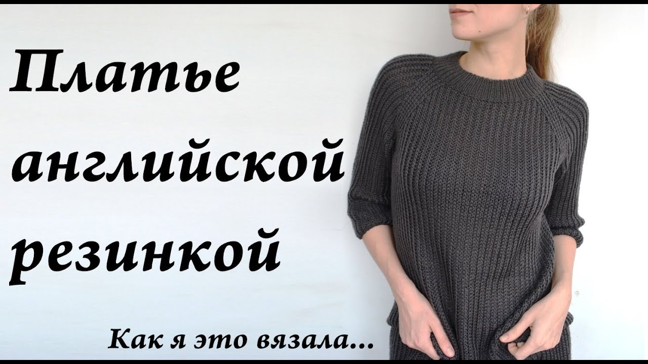 Как я это вязала... \ Платье (джемпер) английской резинкой \ реглан сверху \ УльянаChe