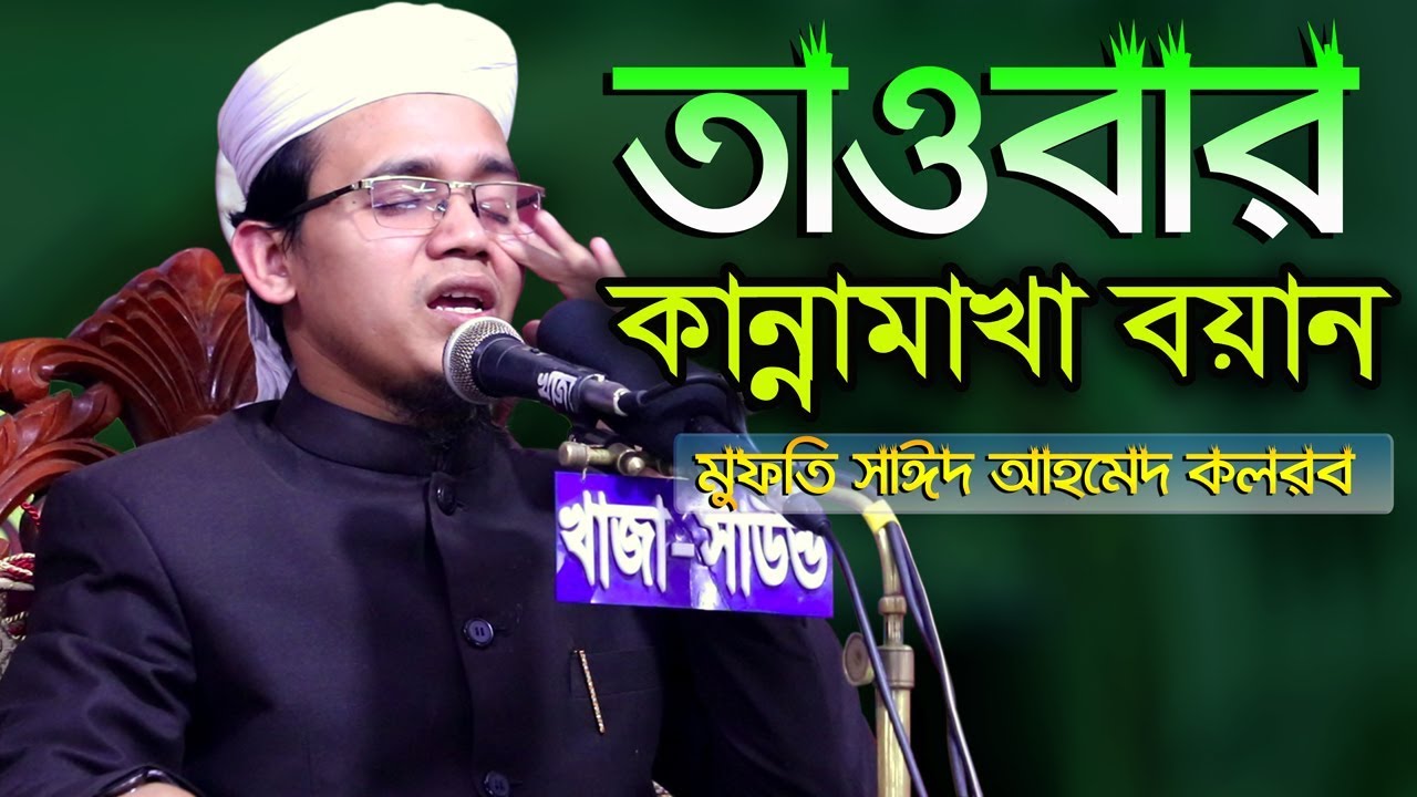 Bangla Waz 2019 Mufti Sayed Ahmad Kalarab তাওবার শ্রেষ্ট ওয়াজ