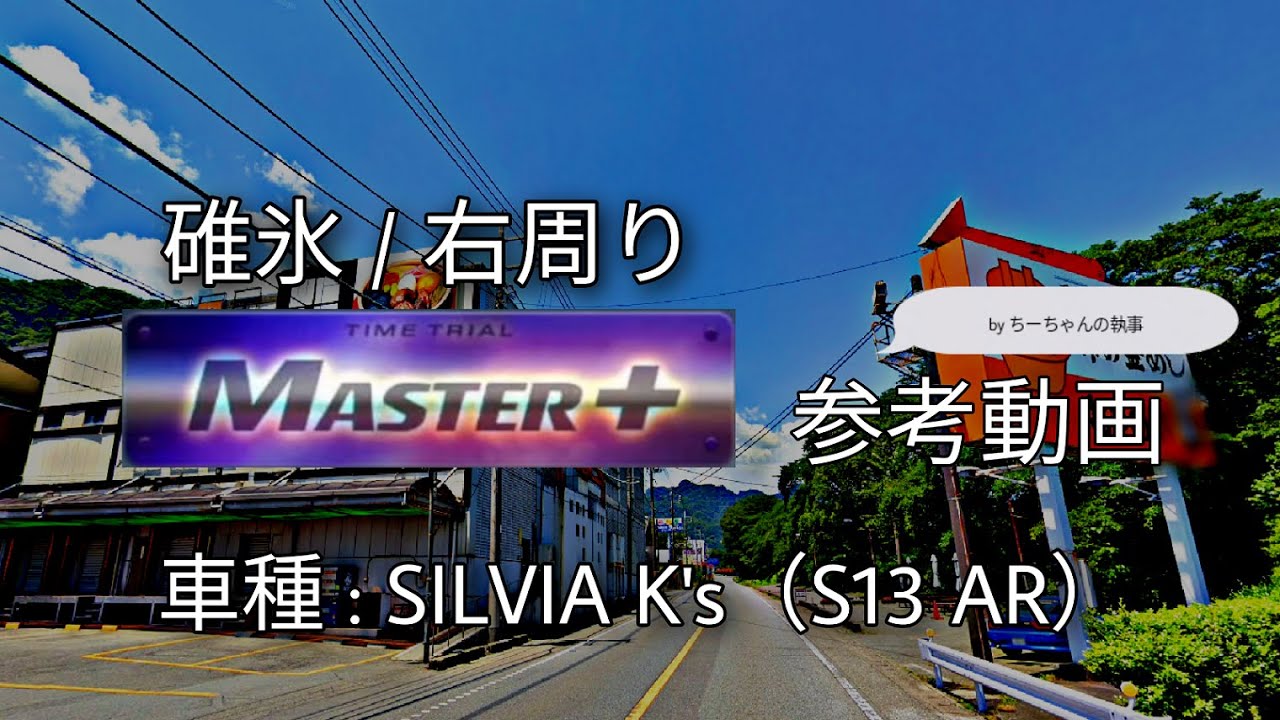 【コース攻略】碓氷 / 右周り MASTER+ 参考動画（S13 AR） - 頭文字D THE ARCADE S2