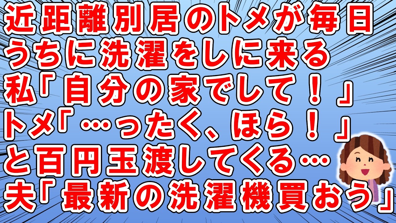 近距離別居のトメが毎日、我が家に洗濯しにやって来る→私「自分の家の洗濯機使って下さい！」→トメ「古くて嫌よ！この洗濯機が気に入ってるの！」→夫「わかった！最新式の洗濯機を買おう」→結果ｗ