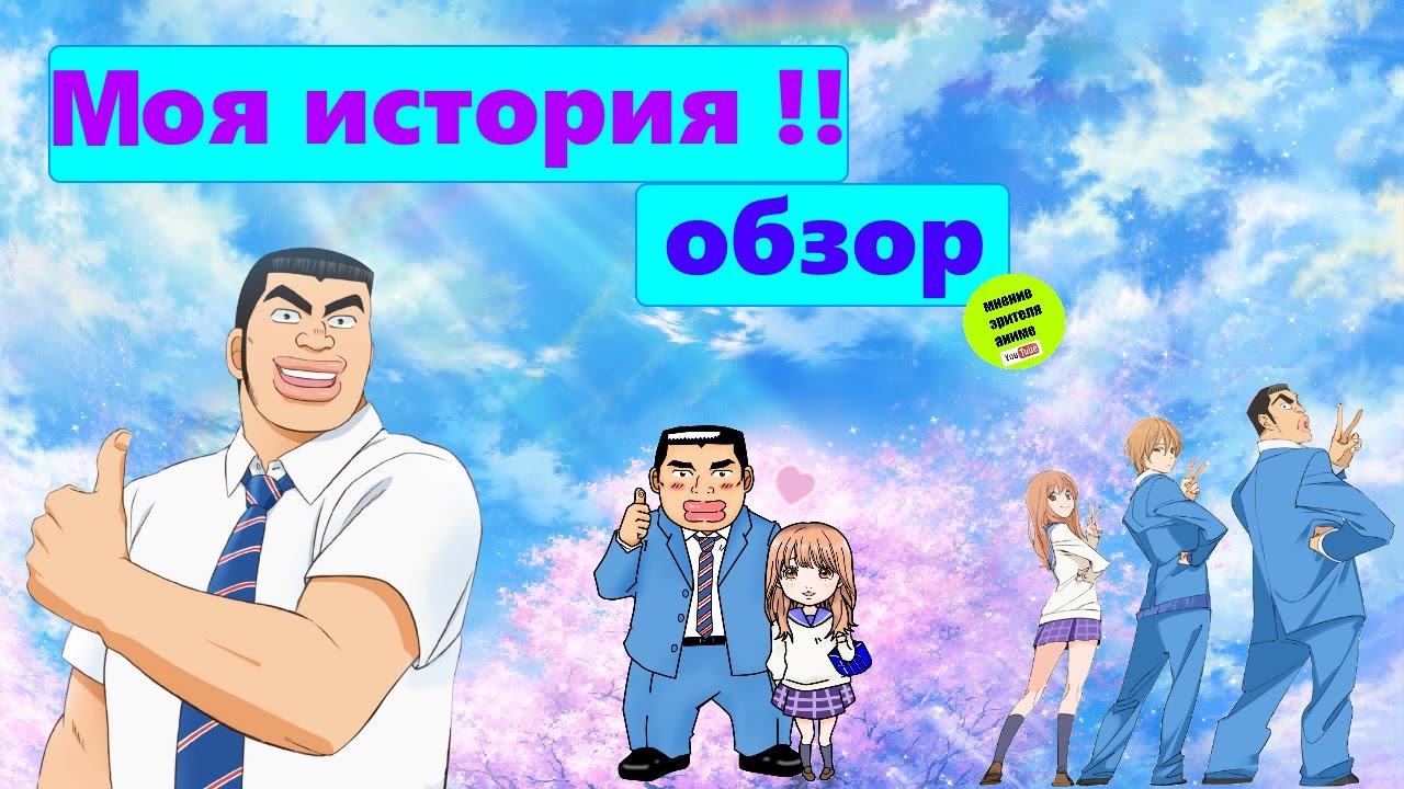 Моя история !!/Ore Monogatari!!/My Love Story!! обзор