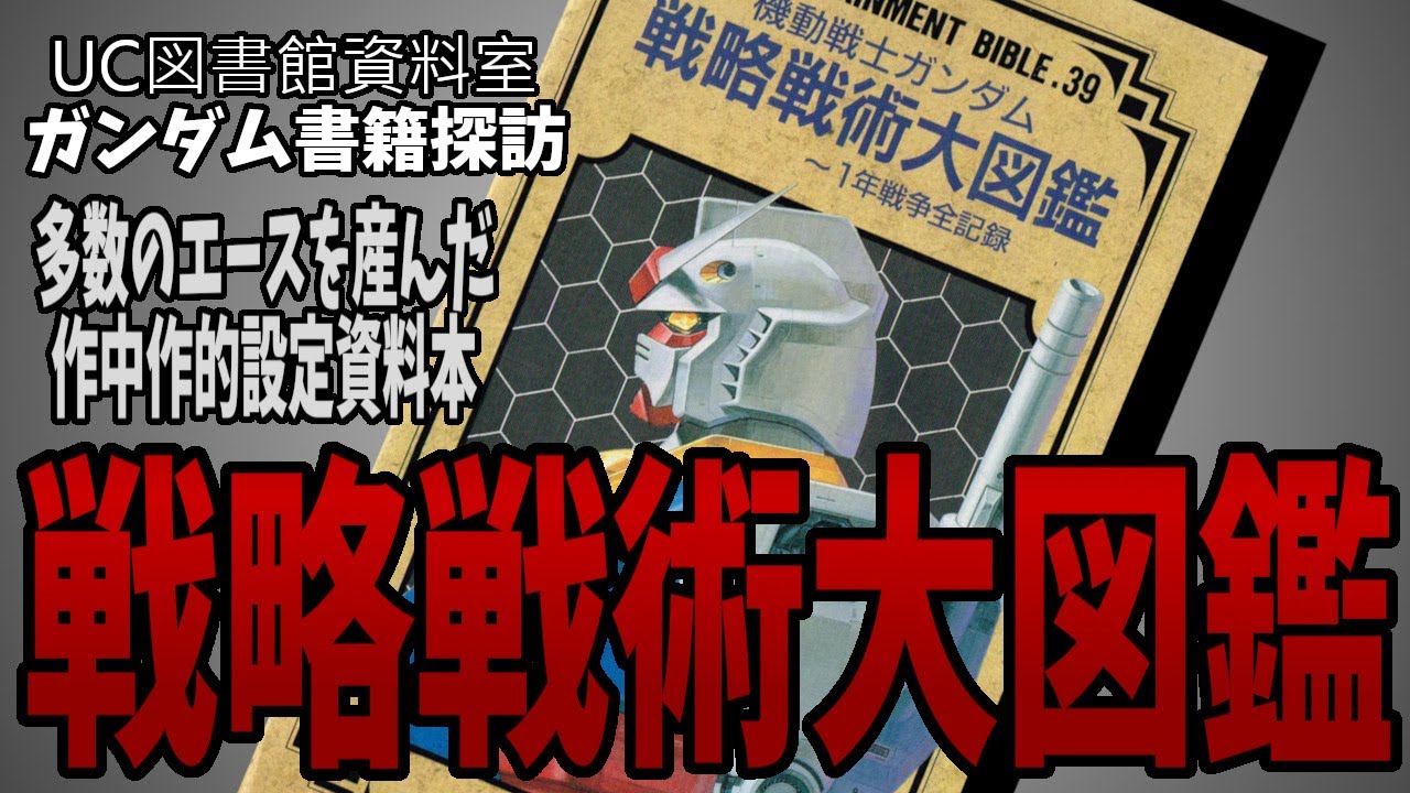 【ガンダム書籍解説】戦略戦術大図鑑：後の宇宙世紀に多大な影響を与えた作中作的設定資料本