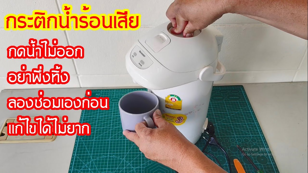 กระติกน้ำร้อนเสียกดน้ำไม่ออกสามารถซ่อมเองได้ #สาระช่าง