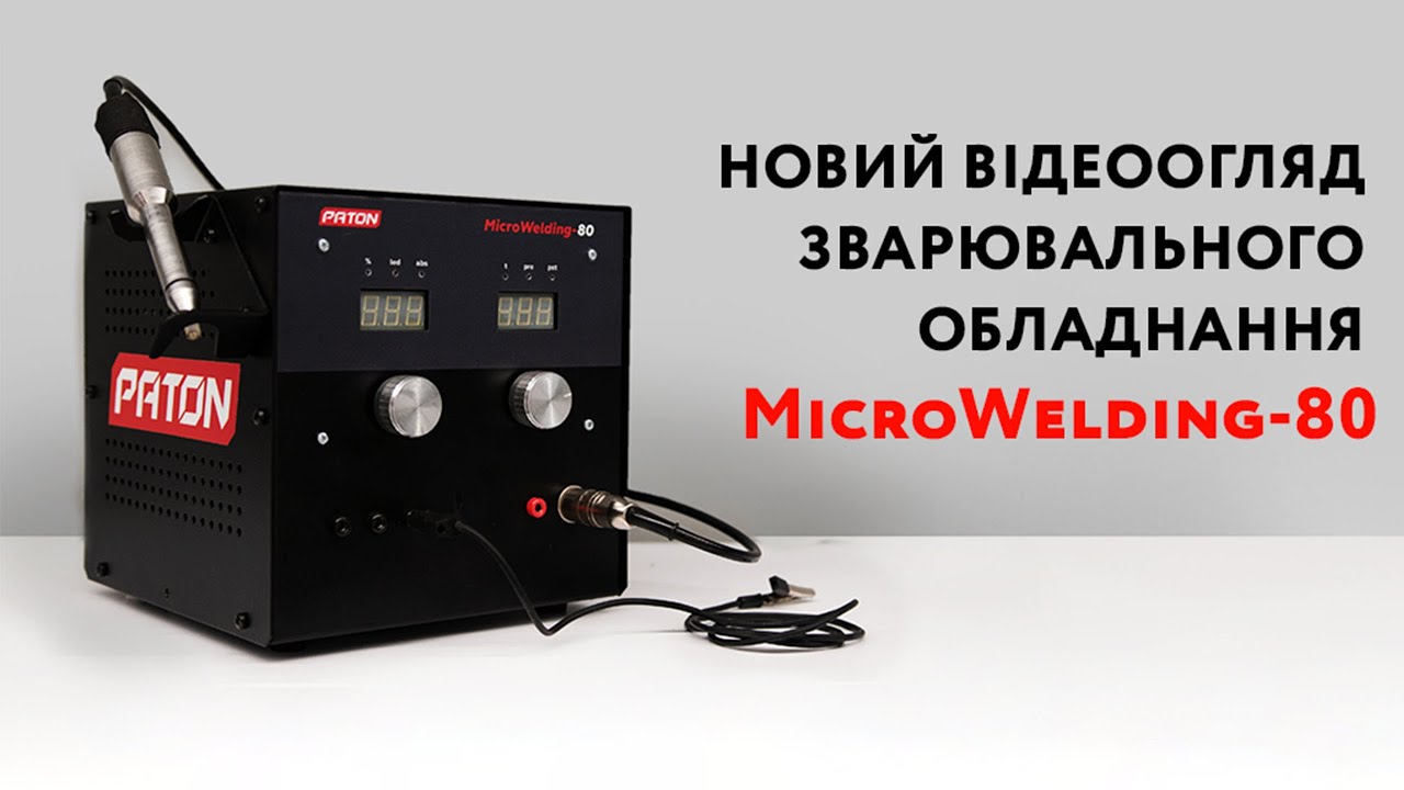 Відеоогляд апарату для мікрозварювання PATON MicroWelding-80
