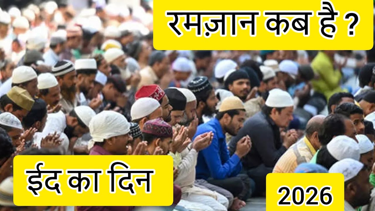 Ramzan kb hai 2026 | Eid -ul-fitr 2026 date in saudi | Eid -ul-fitr 2026 date in India?