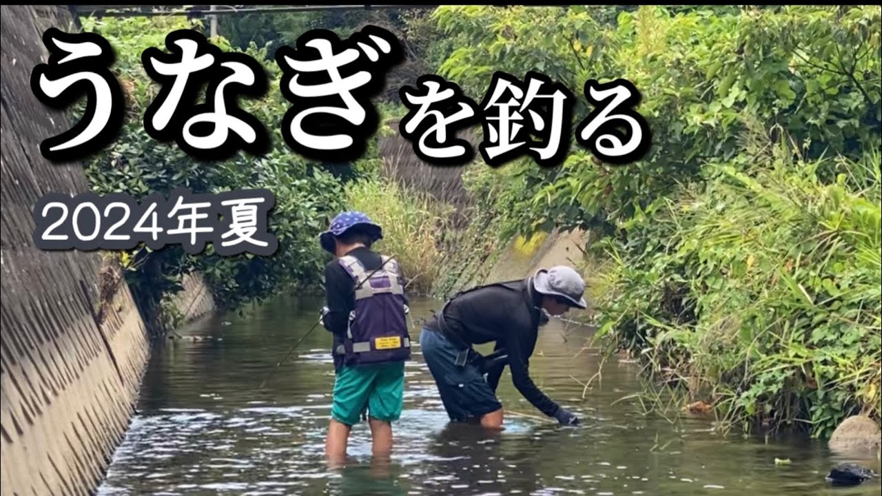 親子でうなぎを釣る 2024年夏編
