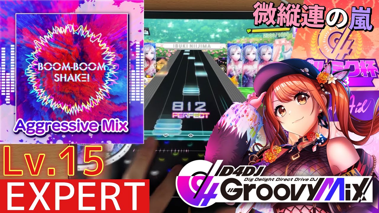 【グルミク杯2023 決勝楽曲】BOOM-BOOM SHAKE!(Aggressive Mix) [EXPERT - Lv.15] PFC 手元動画