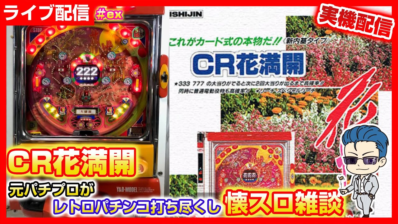 【パチンコ配信】CR花満開 [西陣] 1/20実践 懐かしパチンコ