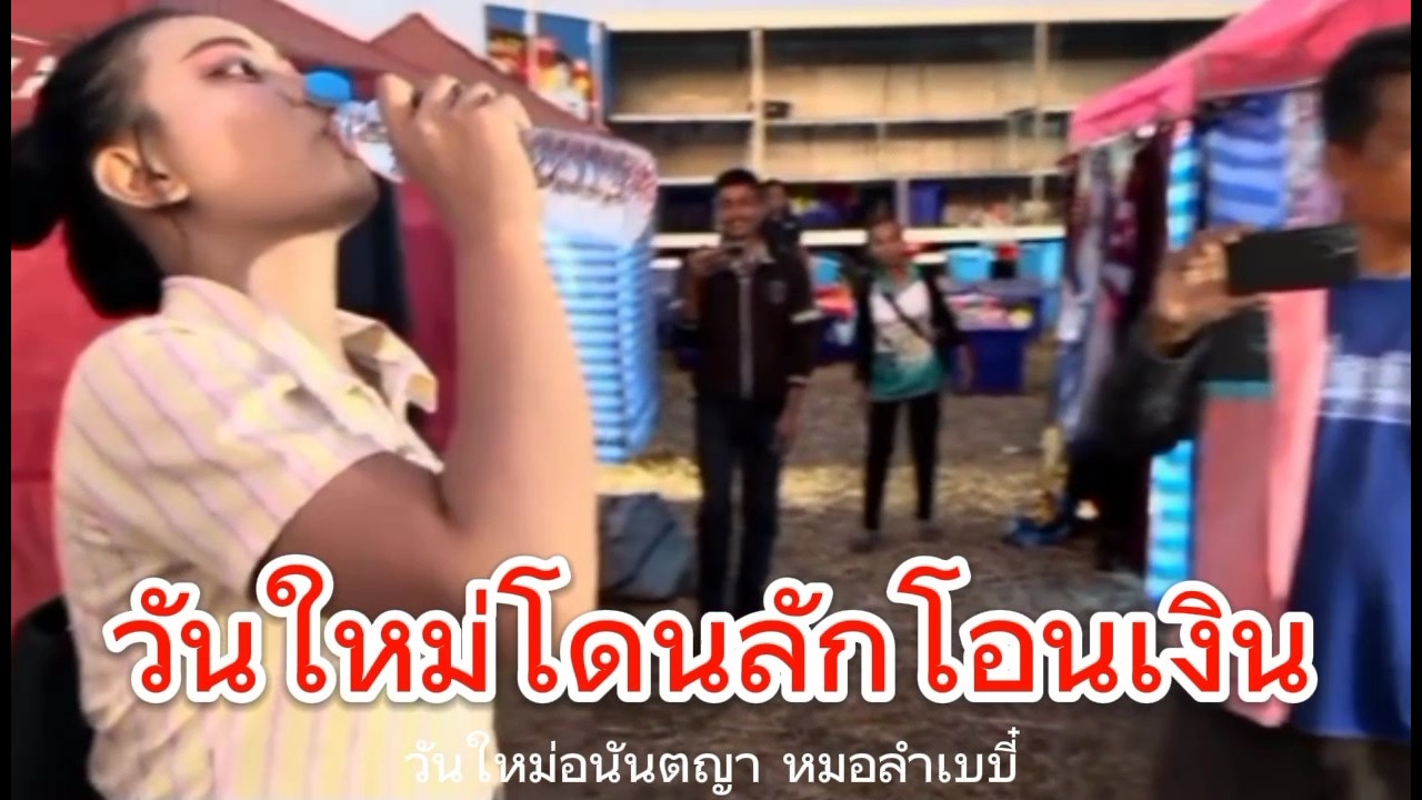 วันใหม่โดนคนใก้ลตัวลักโอนเงิน🙏กดติดตามช่องเล็กๆด้วยครับ#วันใหม่อนันตญา