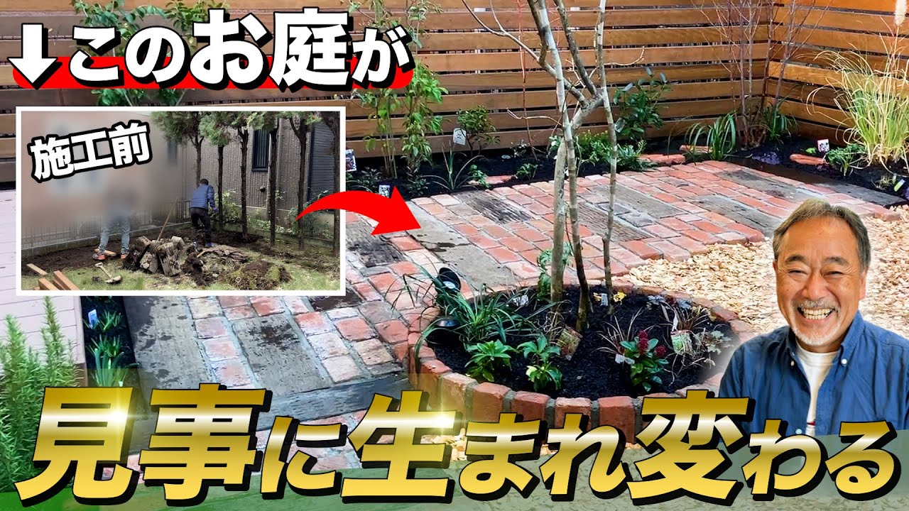 【驚きの変化！】20品種以上の植物とオシャレなレンガアプローチがある理想のお庭を実現！【外構】【お庭リフォーム】