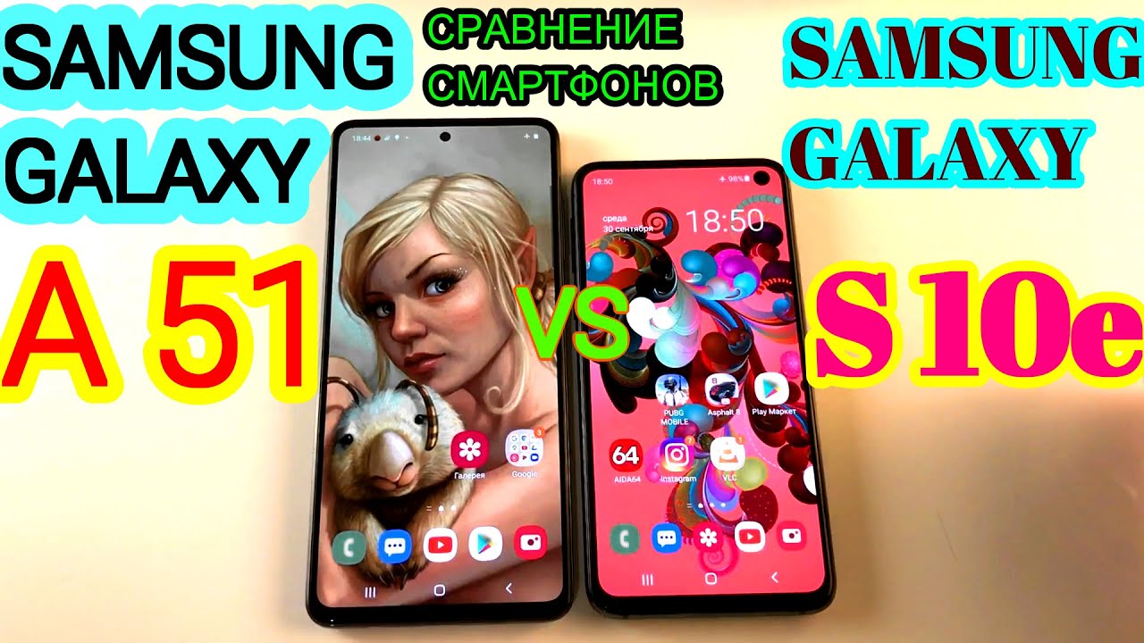 СРАВНЕНИЕ SAMSUNG GALAXY A51 vs SAMSUNG GALAXY S10e ЧТО КУПИТЬ В 2020 ГОДУ КАКОЙ СМАРТФОН МОЩНЕЕ