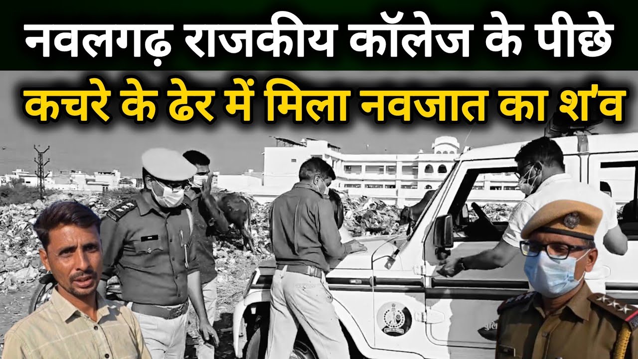 नवलगढ़ राजकीय कॉलेज के पीछे कचरे के ढेर में मिला नवजात का...! 