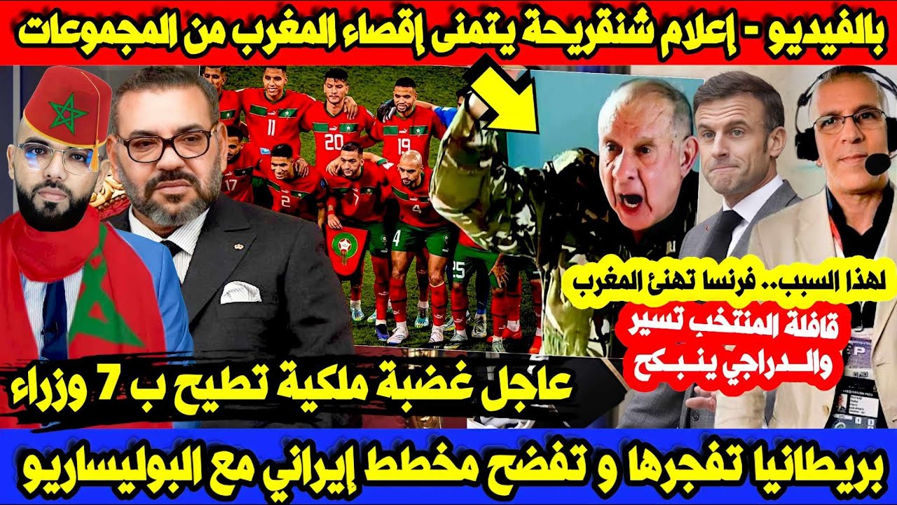 غضبة ملكية تهزالحكومة ؟ وبريطانيا تفـ ضح مخطط إيران مع البوليساريو وشنقريحة يتهـ جم على المنتخب بالف