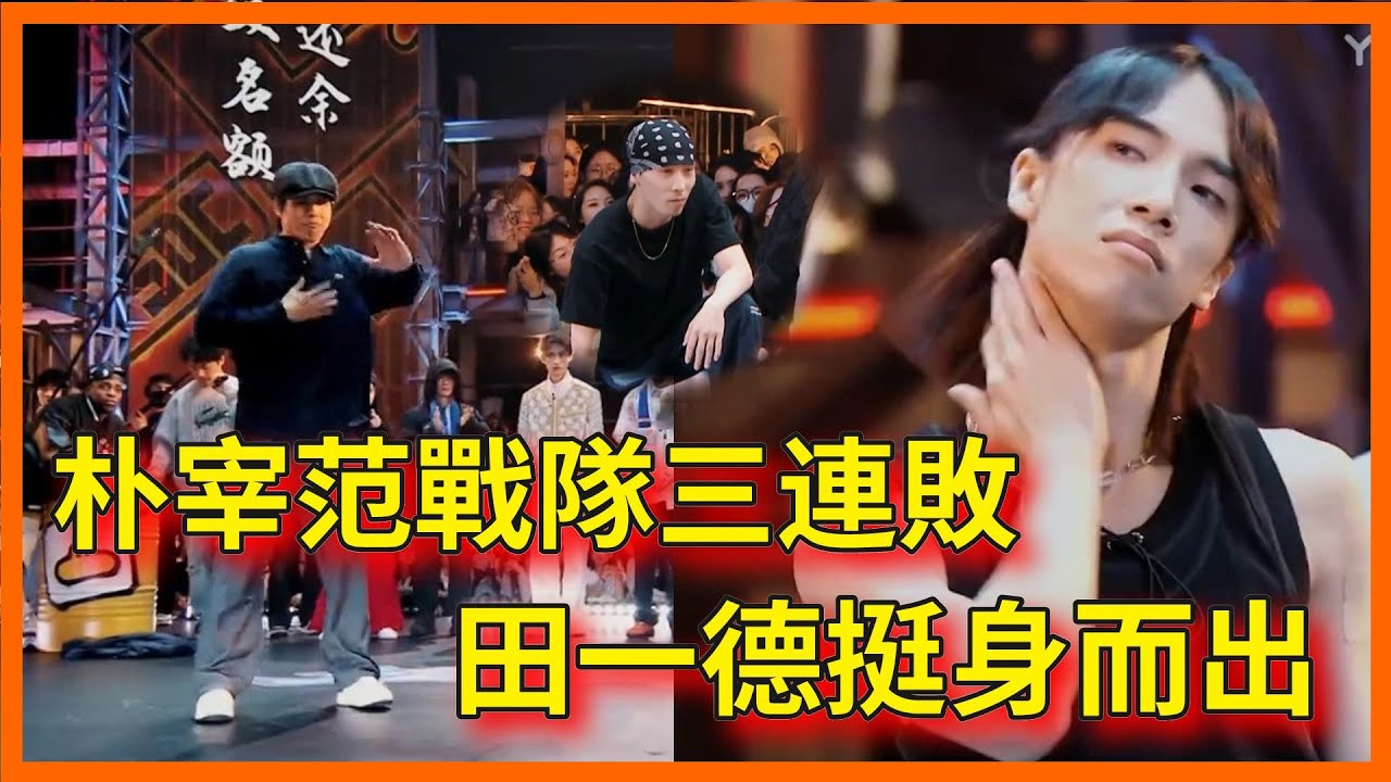 朴宰范戰隊三連敗，魚丸不想挑戰AC，田一德挺身而出【这！就是街舞 第六季 Street Dance of China S6】