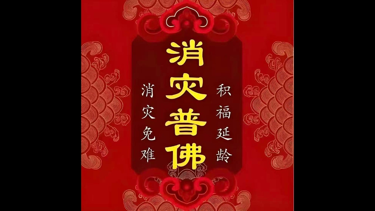 正月十五 为2026年全年华严经功德主礼拜《延生普佛》