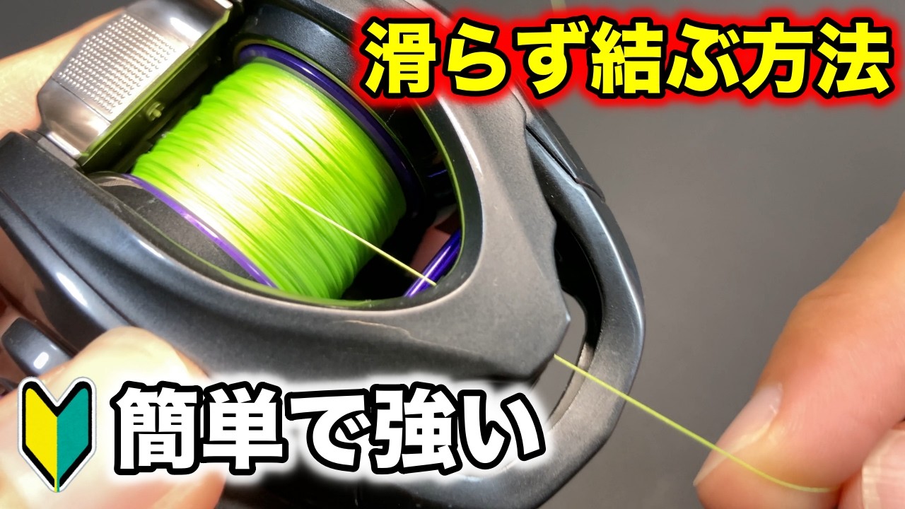 ベイトリールにPEラインを滑らずつける方法（下巻き、結び方、巻く量までゆっくり解説）