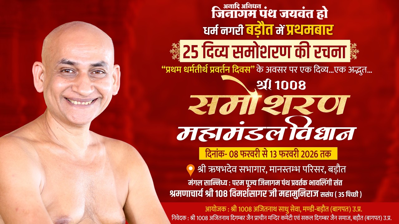 श्री 1008 समोशरण महामंडल विधान | मंडी-बड़ौत | भावलिंगी संत | 12\02\2026 #parvachan #jainism