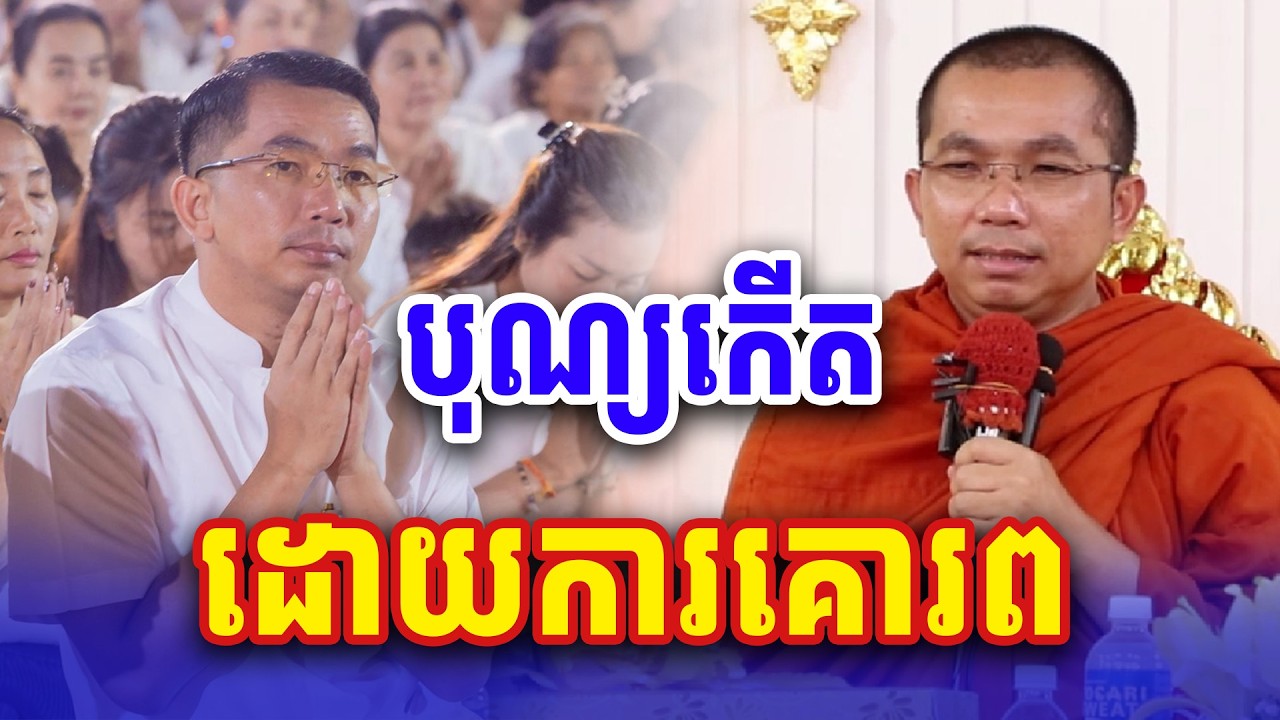 បុណ្យកើតដោយការគោរព លោកគ្រូ គ្រូ ជួន កក្កដា Dharma2026