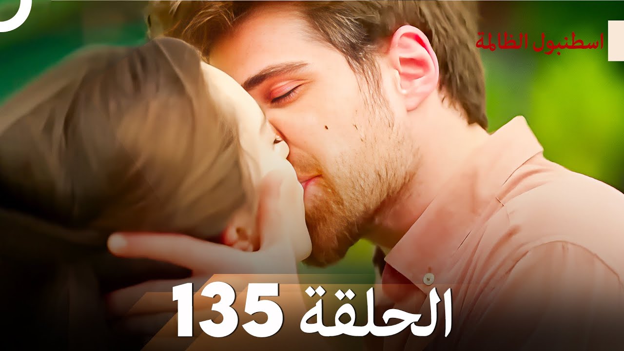 اسطنبول الظالمة الحلقة 135 (النهاية)