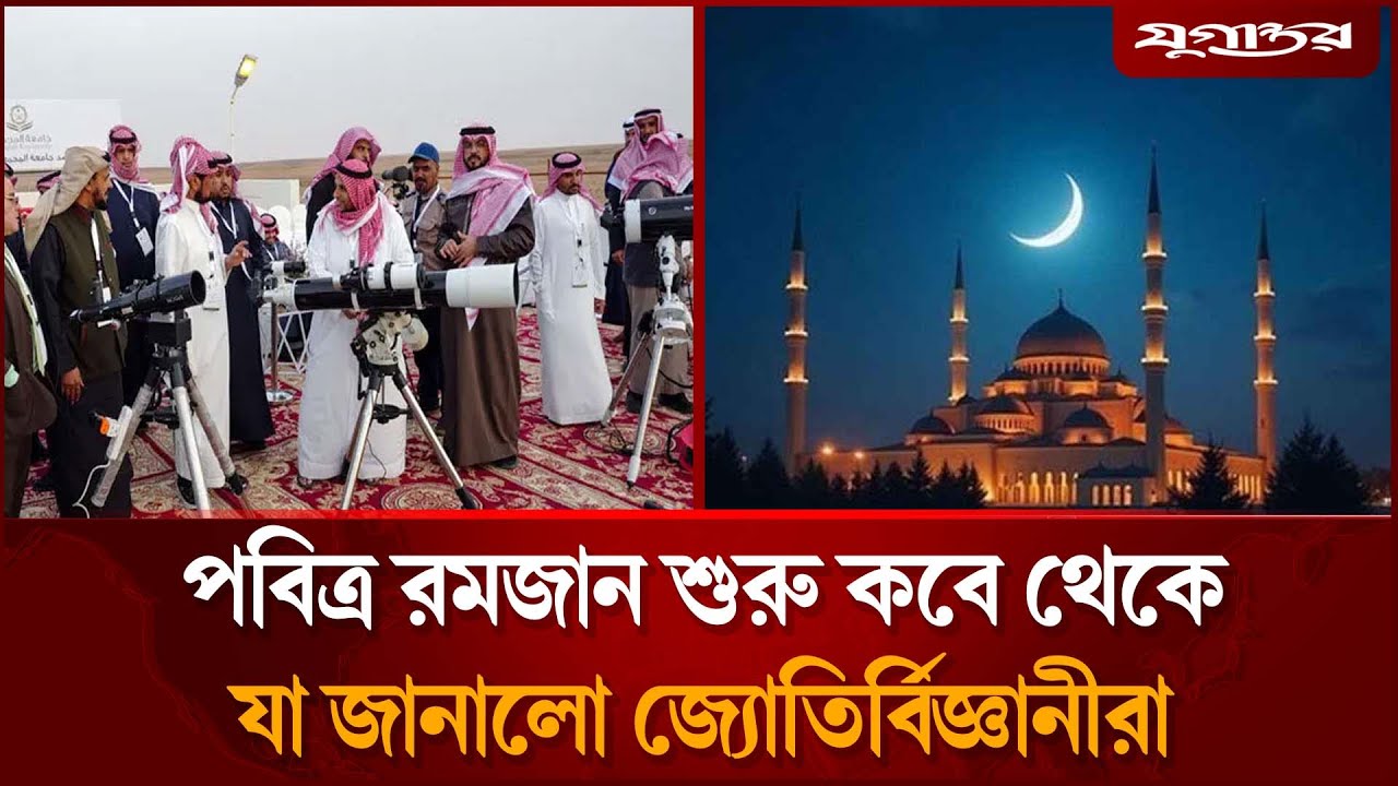 জানা গেল পবিত্র রমজান শুরু ও ঈদের সম্ভাব্য তারিখ | Ramadan 2026 | Jugantor