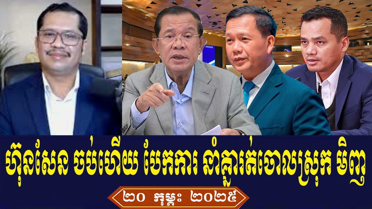Mr Tin Zakariya Rfa Khmer News Talk About Prime Minister Hun Sen Thursday Afternoon 20 February 2025