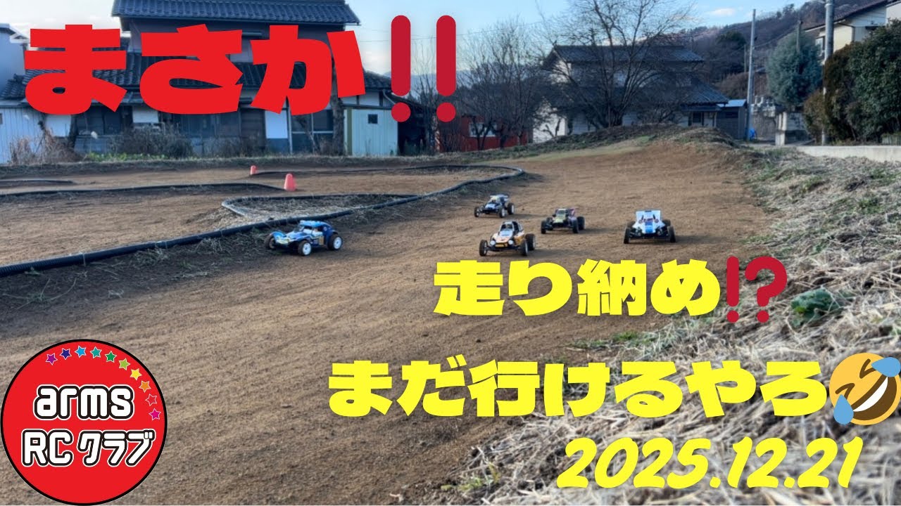 20251221🏎️ラジ活🏎️まさかの走り納め⁉️💦💦💦